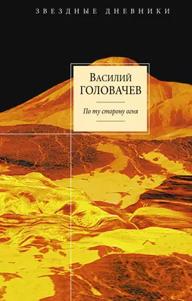 По ту сторону огня : фантастический роман — 2256769 — 1