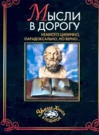 Мысли в дорогу: Немного цинично, парадоксально, но верно... — 2106779 — 1