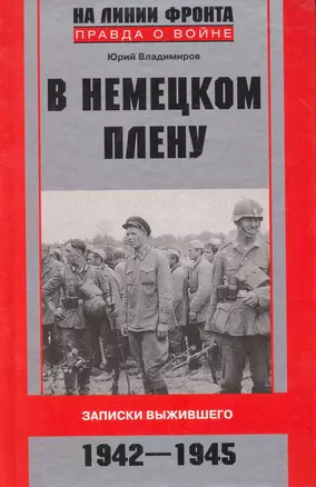 В немецком плену.Записки выжившего. — 2252437 — 1