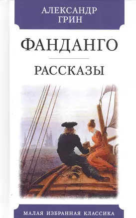 Фанданго. Рассказы — 2817272 — 1