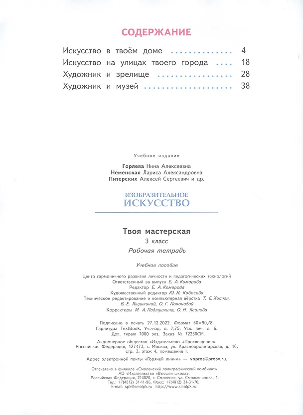 Книга Изобразительное искусство. Твоя мастерская. 3 класс. Рабочая тетрадь (Лариса Неменская, Нина Горяева, Алексей Питерских) — 2