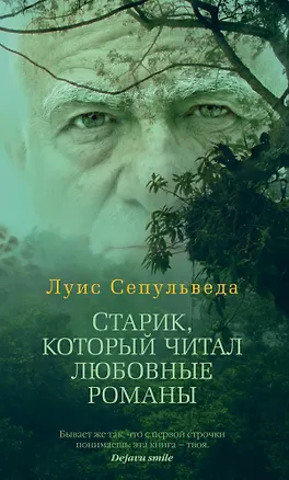 Книга Старик, который читал любовные романы (Луис Сепульведа)