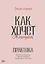 Как хочет женщина. Практика — 2811313 — 1