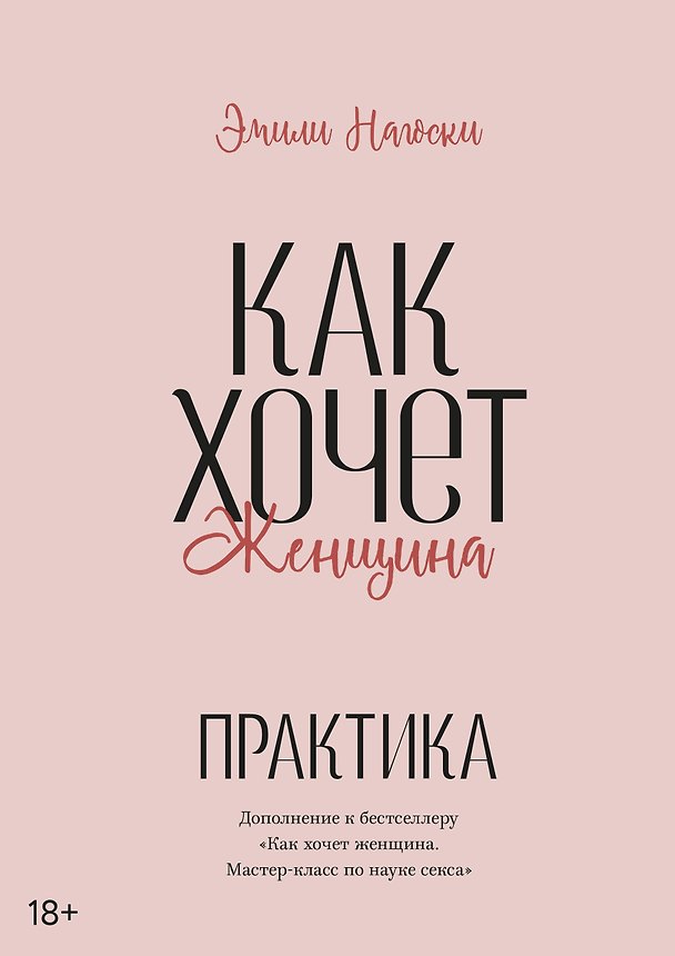Книга Как хочет женщина. Практика (Эмили Нагоски) — 1