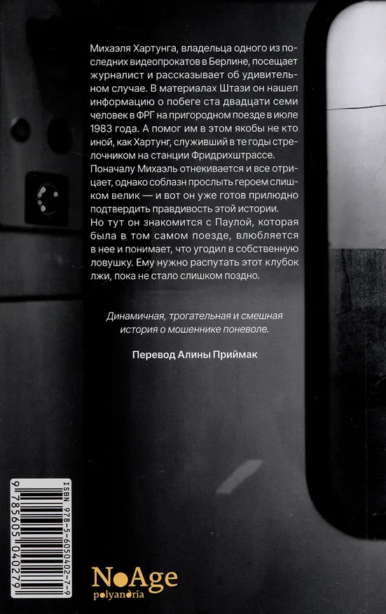Книга Герой со станции Фридрихштрассе (Максим Лео) — 2