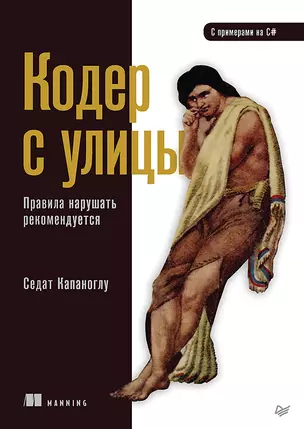 Кодер с улицы. Правила нарушать рекомендуется — 2985816 — 1