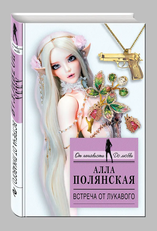 Книга Встреча от лукавого: роман (Алла Полянская) — 4