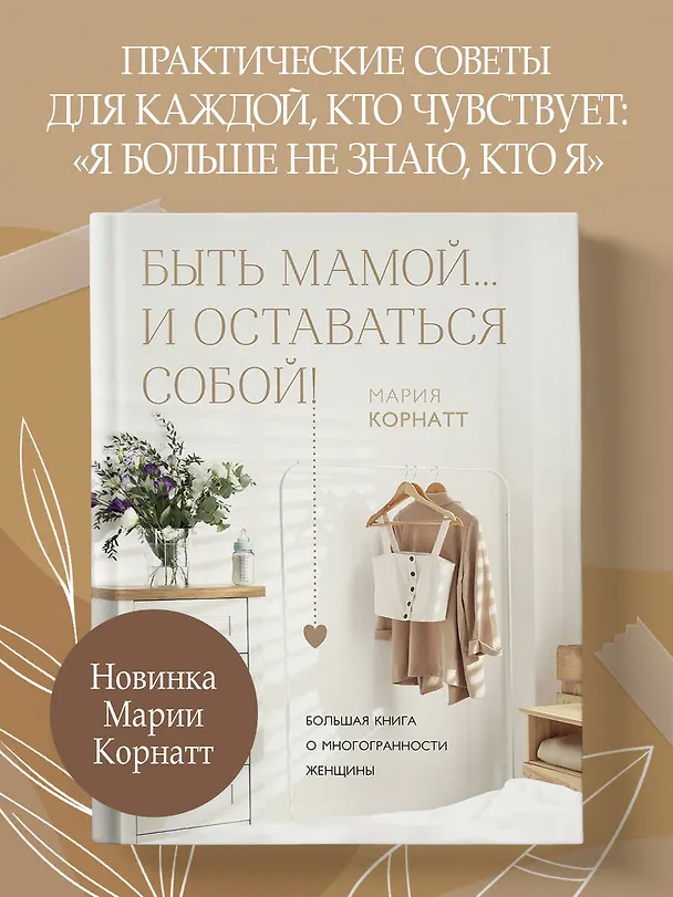 Книга Быть мамой...и оставаться собой! Большая книга о многогранности женщины (М. Корнатт) — 7