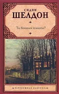 Книга Ты боишься темноты? : роман (Сидни Шелдон)