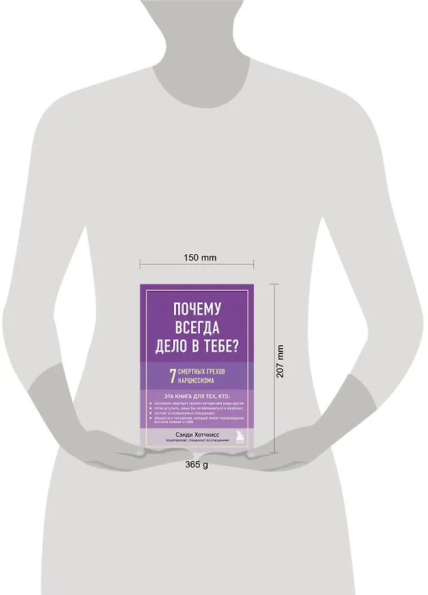 Книга Почему всегда дело в тебе? 7 смертных грехов нарциссизма (Сэнди Хотчкисс) — 5