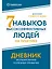 Семь навыков высокоэффективных людей на практике. Дневник формирования полезных привычек — 2970785 — 1