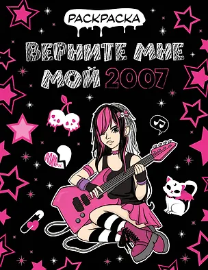 Книга Верните мне мой 2007. Раскраска ()