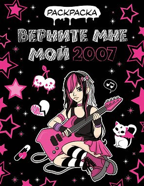 Верните мне мой 2007. Раскраска