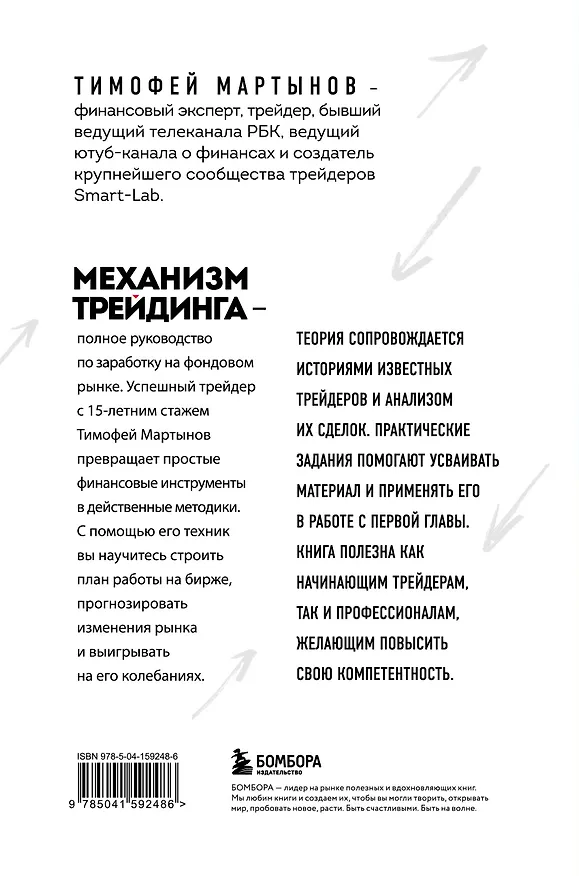 Книга Механизм трейдинга. Как построить бизнес на бирже (Тимофей Мартынов) — 2