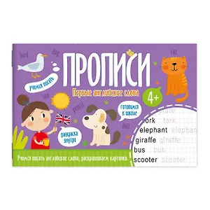 Прописи Первые английские слова 52970