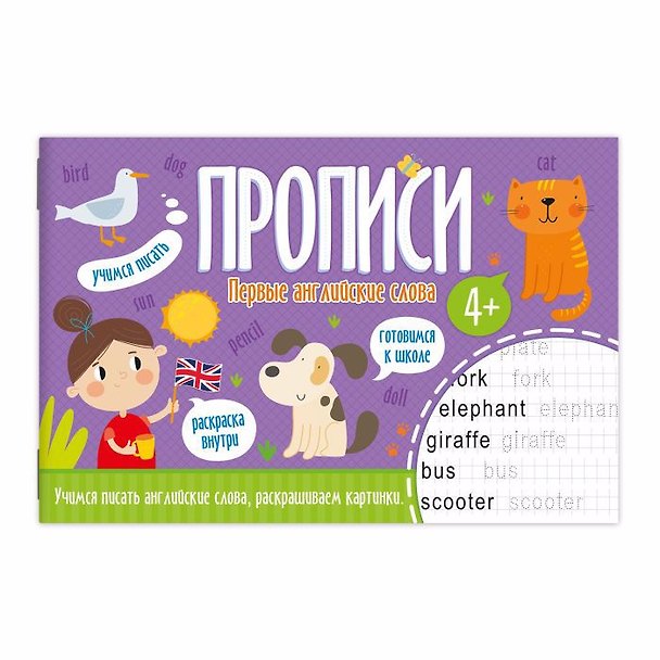 Книга Прописи Первые английские слова 52970 () — 1