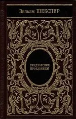 Книга Собрание сочинений: Виндзорские проказницы: Генрих V: Много шума из ничего. (золотой обрез) (Уильям Шекспир)