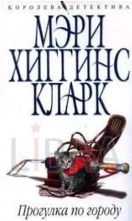 Книга Прогулка по городу (Мэри Хиггинс Кларк)