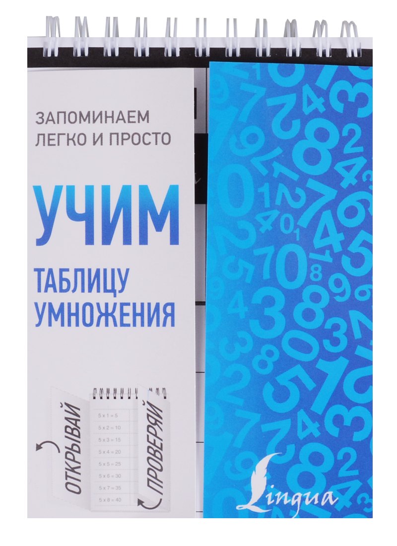 

Учим таблицу умножения