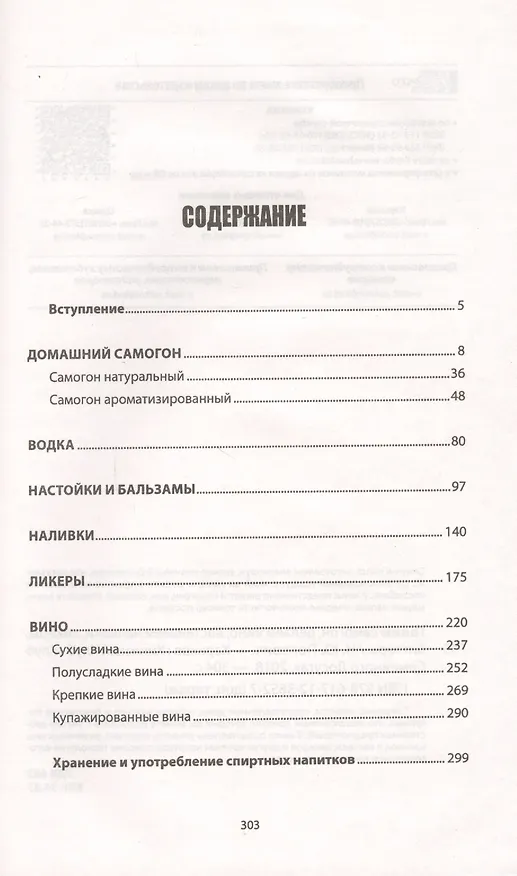 Книга Гоним самогон, делаем вино, настаиваем наливки, ликеры, биттеры () — 2