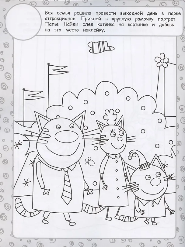 Книга Раскраска с многоразовыми наклейками № РН 2009 ("Три Кота") () — 3