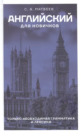 Книга Английский для новичков (Сергей Матвеев)