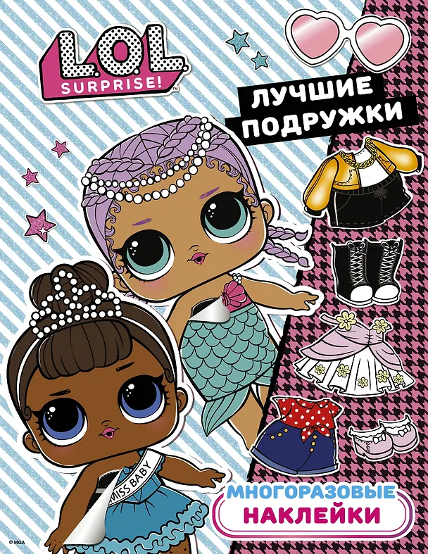 Книга L.O.L. Surprise. Многоразовые наклейки. Лучшие подружки () — 1