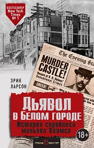 Дьявол в Белом городе. История серийного маньяка Холмса