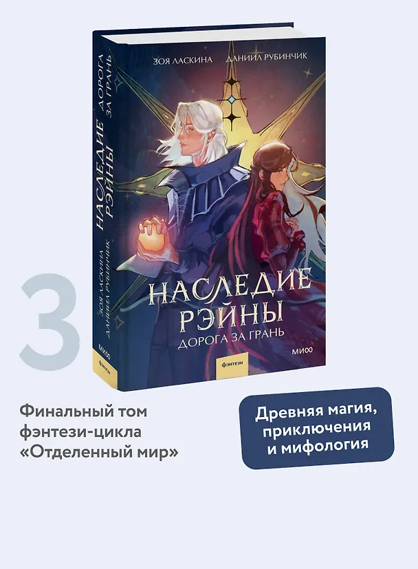 Книга Наследие Рэйны. Дорога за грань (Зоя Ласкина, Даниил Рубинчик) — 5