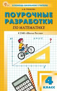 Поурочные разработки пр математике. 4 класс. К УМК М.И. Моро и др. ("Школа России"). Пособие для учителя. Новый ФГОС