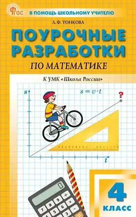 Книга Поурочные разработки пр математике. 4 класс. К УМК М.И. Моро и др. ("Школа России"). Пособие для учителя. Новый ФГОС (Любовь Тонкова)