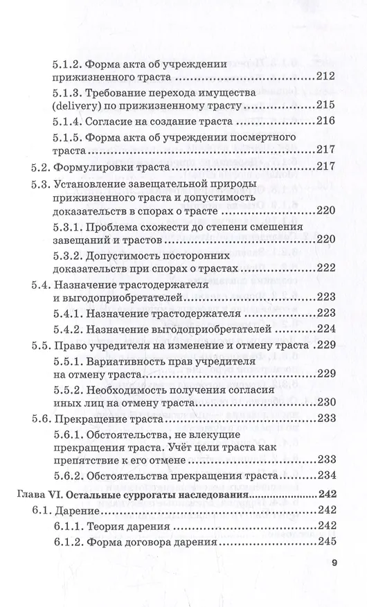 Книга Альтернативы наследованию в российском и англо-американском праве: монография (Вячеслав Паничкин, Андрей Рыжик) — 6