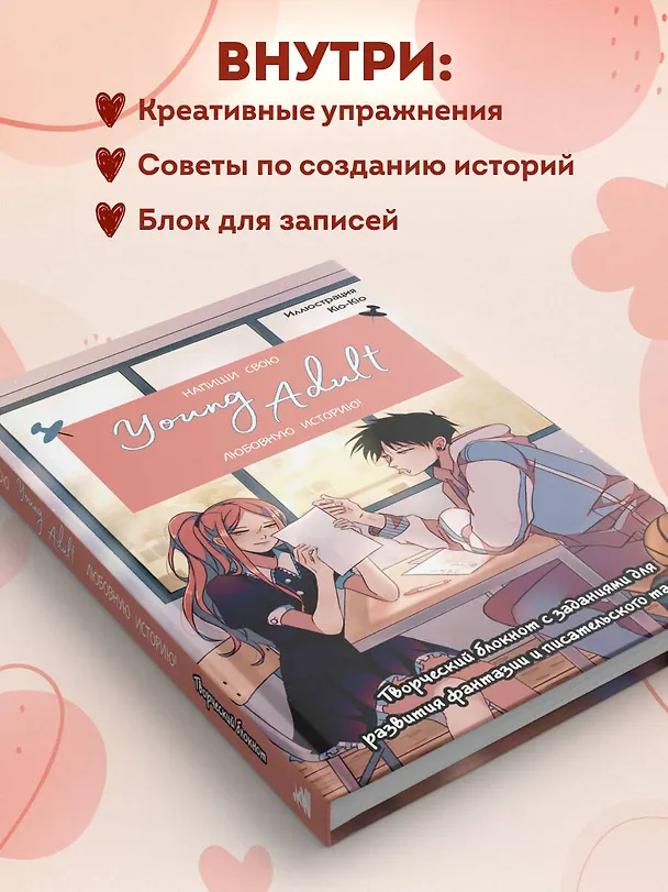 Книга для записей А5 48л "Напиши свою Young Adult любовную историю!" с заданиями 3106542 — 5