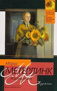 Книга Жизнь пчел : философское эссе (Морис Метерлинк)