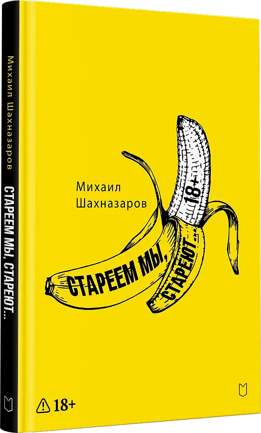 Книга Стареем мы, стареют... (Михаил Шахназаров) — 3