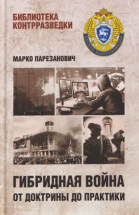 Книга Гибридная война от доктрины до практики ()