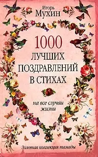 1000 лучших поздравлений в стихах на все случаи жизни — 2142061 — 1