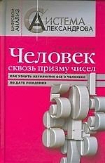 Книга Человек сквозь призму чисел. Как узнать абсолютно все о человеке по дате рождения (Александр Александров) — 1