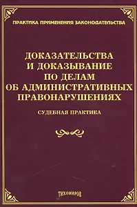 Доказательства и доказывание по делам об административных правонарушениях: судебная практика.