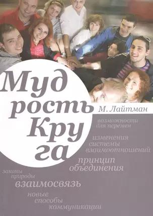 Мудрость круга — 2459733 — 1