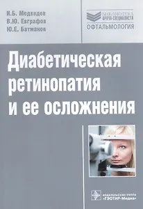 Диабетическая ретинопатия и ее осложнения