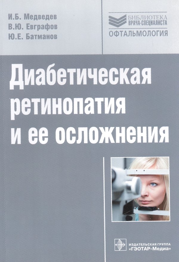 Книга Диабетическая ретинопатия и ее осложнения (Игорь Медведев) — 1