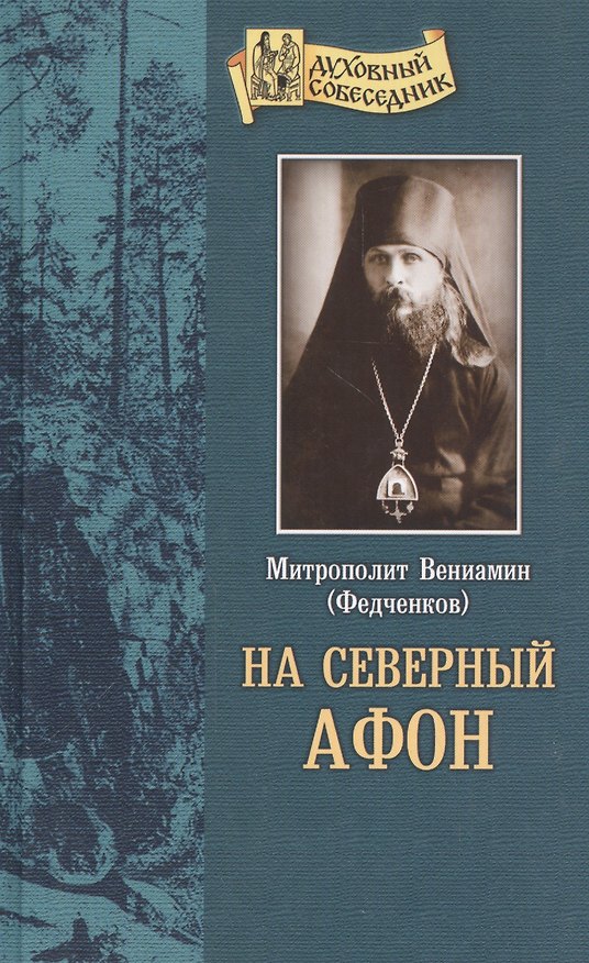 Книга На "Северный Афон". Записки студента - паломника на Валаам () — 1