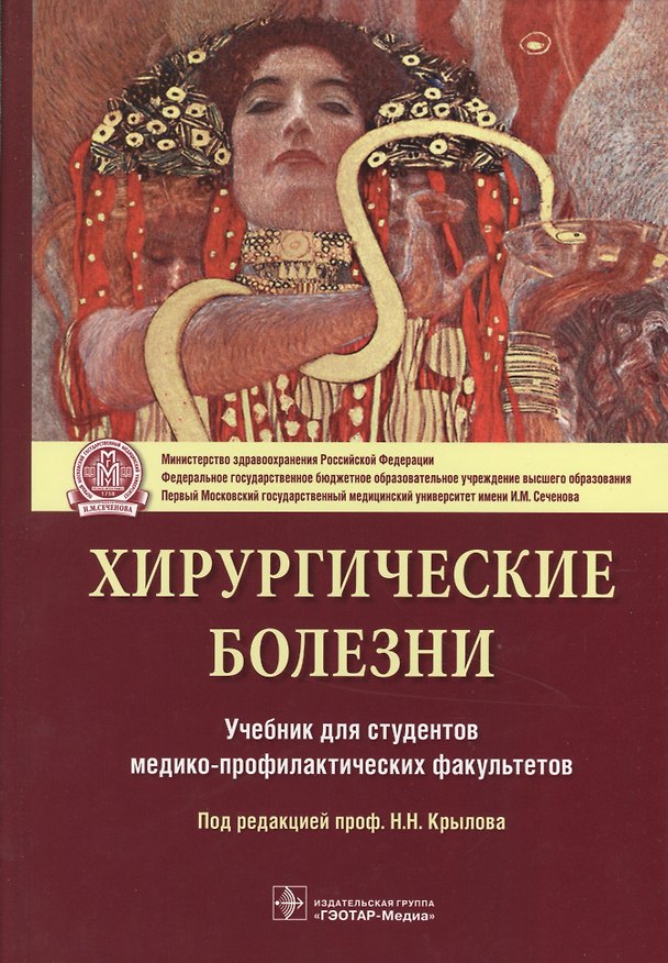 Книга Хирургические болезни. (Николай Крылов) — 1