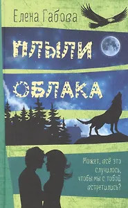 Плыли облака. Повесть