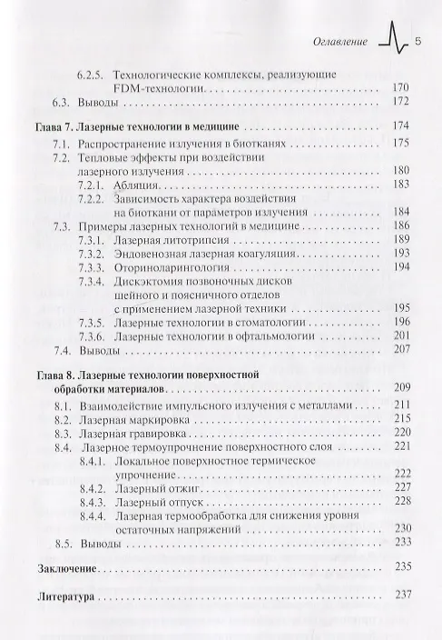 Книга Лазерные технологии (Николай Евтихиев, Олег Очин, Илья Бегунов) — 4
