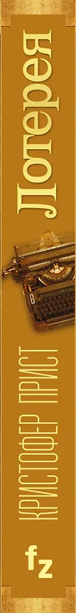 Книга Лотерея (Кристофер Прист) — 3