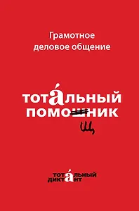 Грамотное деловое общение. Тотальный помощник