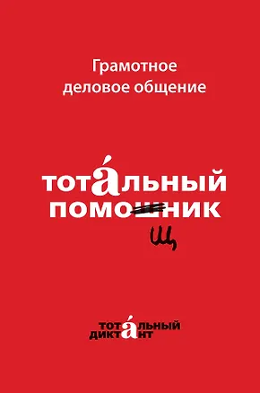 Книга Грамотное деловое общение. Тотальный помощник ()
