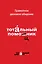 Грамотное деловое общение. Тотальный помощник — 2717987 — 1